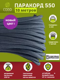 Паракорд 550 10 метров шнура Cord 176327475 купить за 394 ₽ в интернет-магазине Wildberries