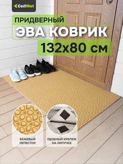 Коврик в прихожую придверный эва eva CellMat 176328094 купить за 1 515 ₽ в интернет-магазине Wildberries