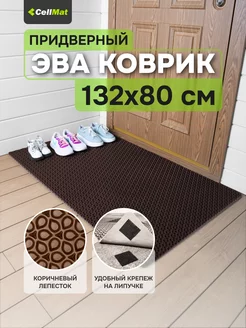 Коврик в прихожую придверный эва eva CellMat 176328098 купить за 1 515 ₽ в интернет-магазине Wildberries