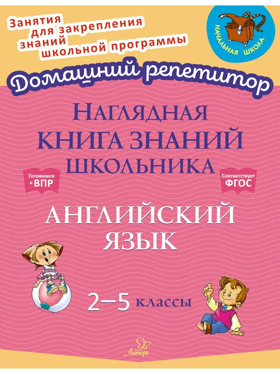 Наглядная книга знаний школьника. Английский язык. ИД ЛИТЕРА 176328342  купить за 309 ₽ в интернет-магазине Wildberries