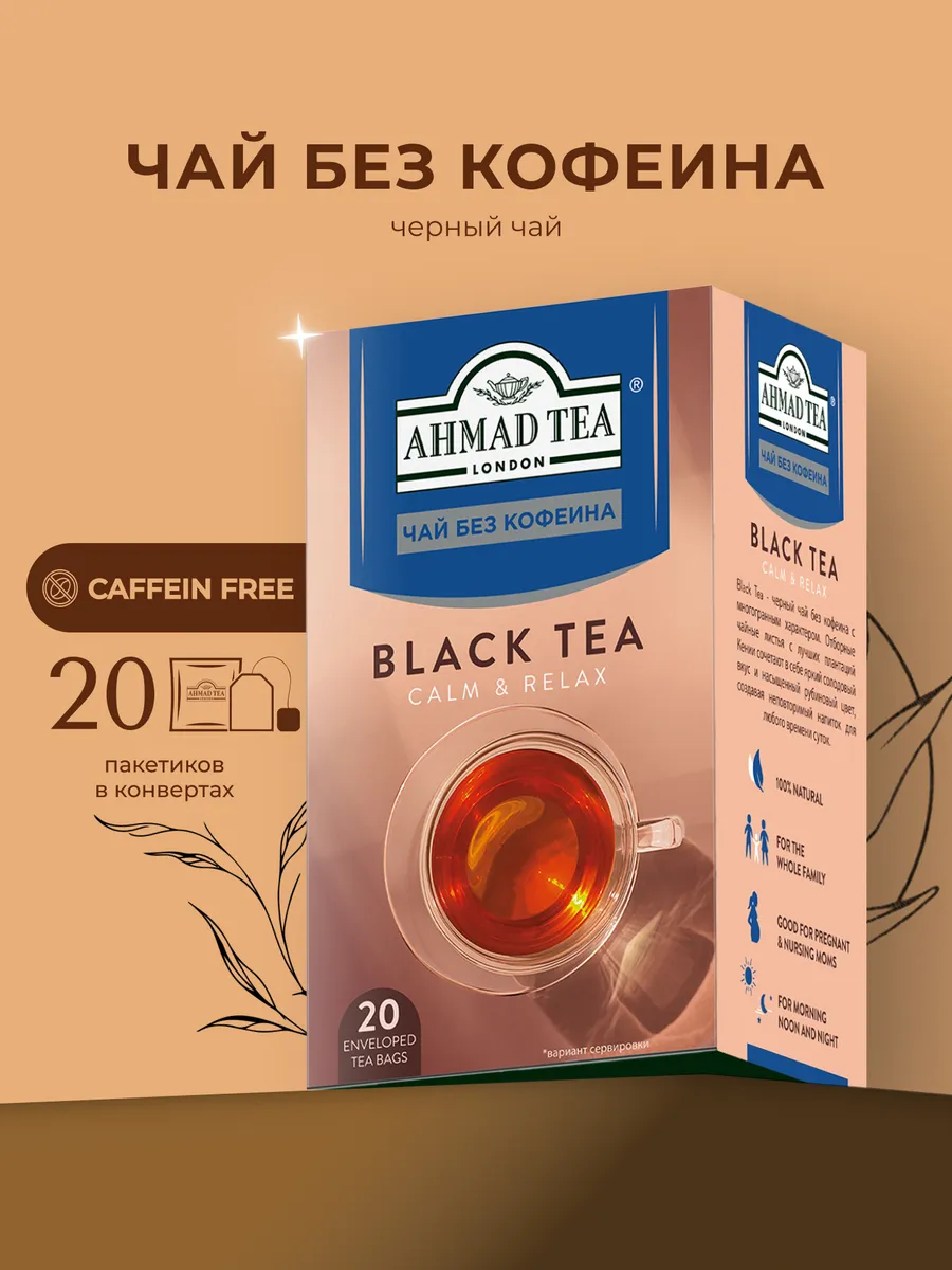Black Tea decaffeinated, 20шт по 2г