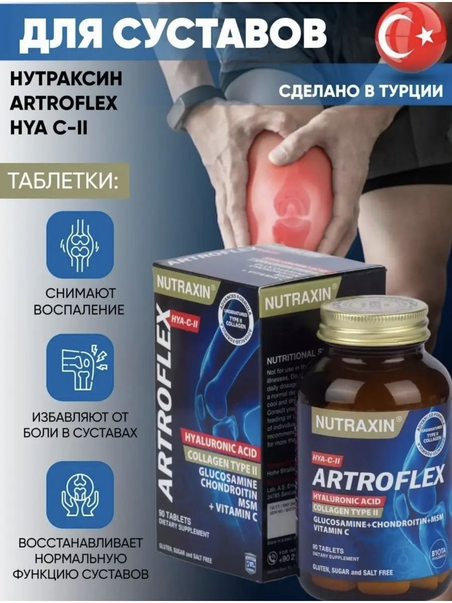 Artroflex. Артрофлекс таблетки для суставов. Артрофлекс Nutraxin. БАД для суставов и связок. Артрофлекс турецкий.