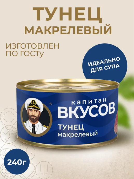 Капитан Вкусов Тунец макрелевый куски в натуральной заливке, 240г, 240 г