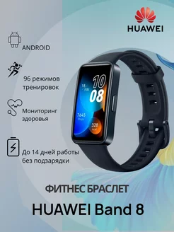 Фитнес-браслет Band 8 Черный Huawei 176330722 купить за 2 265 ₽ в интернет-магазине Wildberries