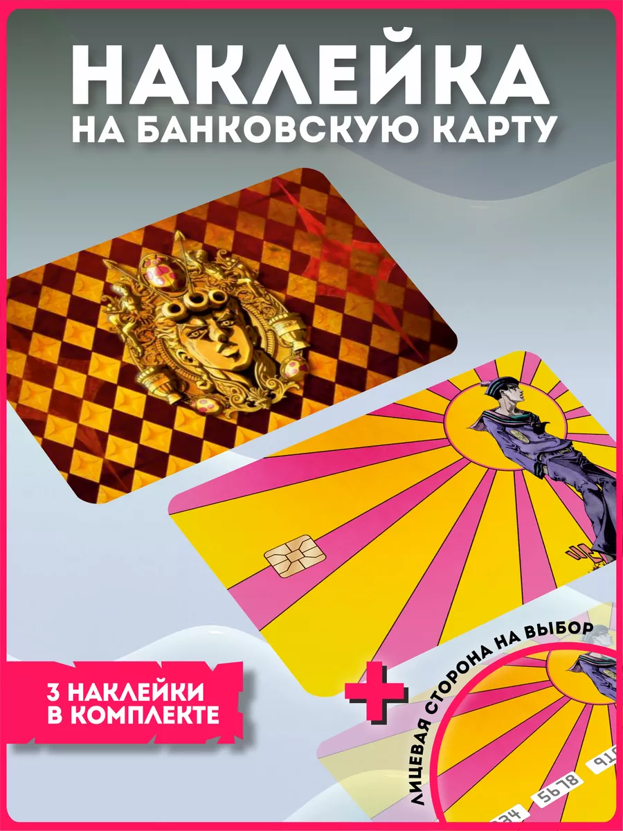 Наклейка на банковскую карту карту аниме джо джо jojo4 KRASNIKOVA 176330833  купить за 257 ₽ в интернет-магазине Wildberries