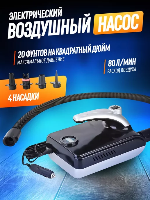 вортек Насос для лодки пвх и сапборда электрический, вариант