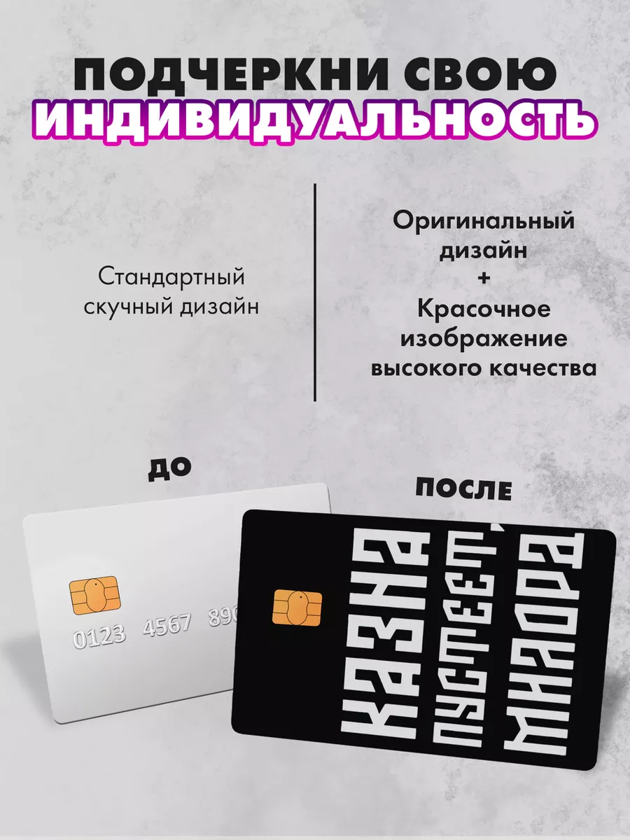 Наклейка на банковскую карту Казна пустеет милорд SeniorGift 176331274  купить за 155 ₽ в интернет-магазине Wildberries