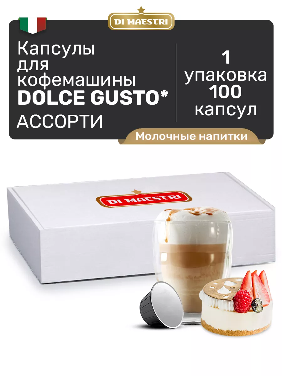 Капсулы для кофемашины Dolce...