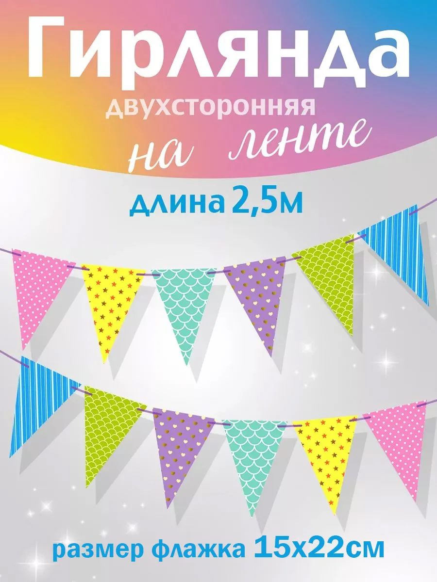 гирлянда флажки