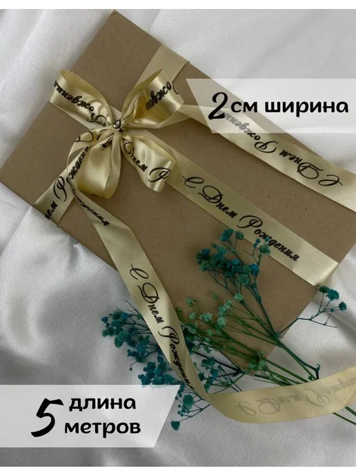АРТ лента Подарочная лента с надписями 5 метров, вариант, фото 2