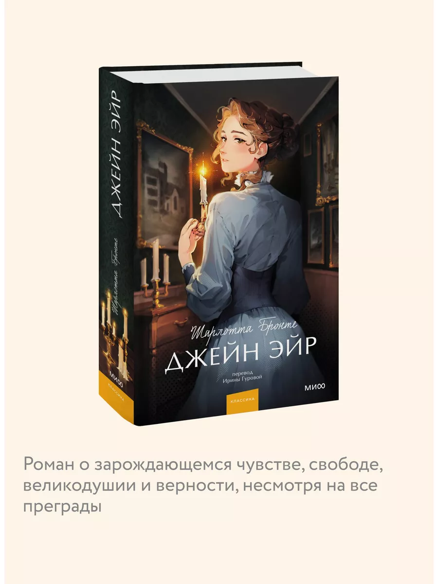 Джейн Эйр. Вечные истории. Young Adult Издательство Манн, Иванов и Фербер  176331673 купить за 446 ₽ в интернет-магазине Wildberries