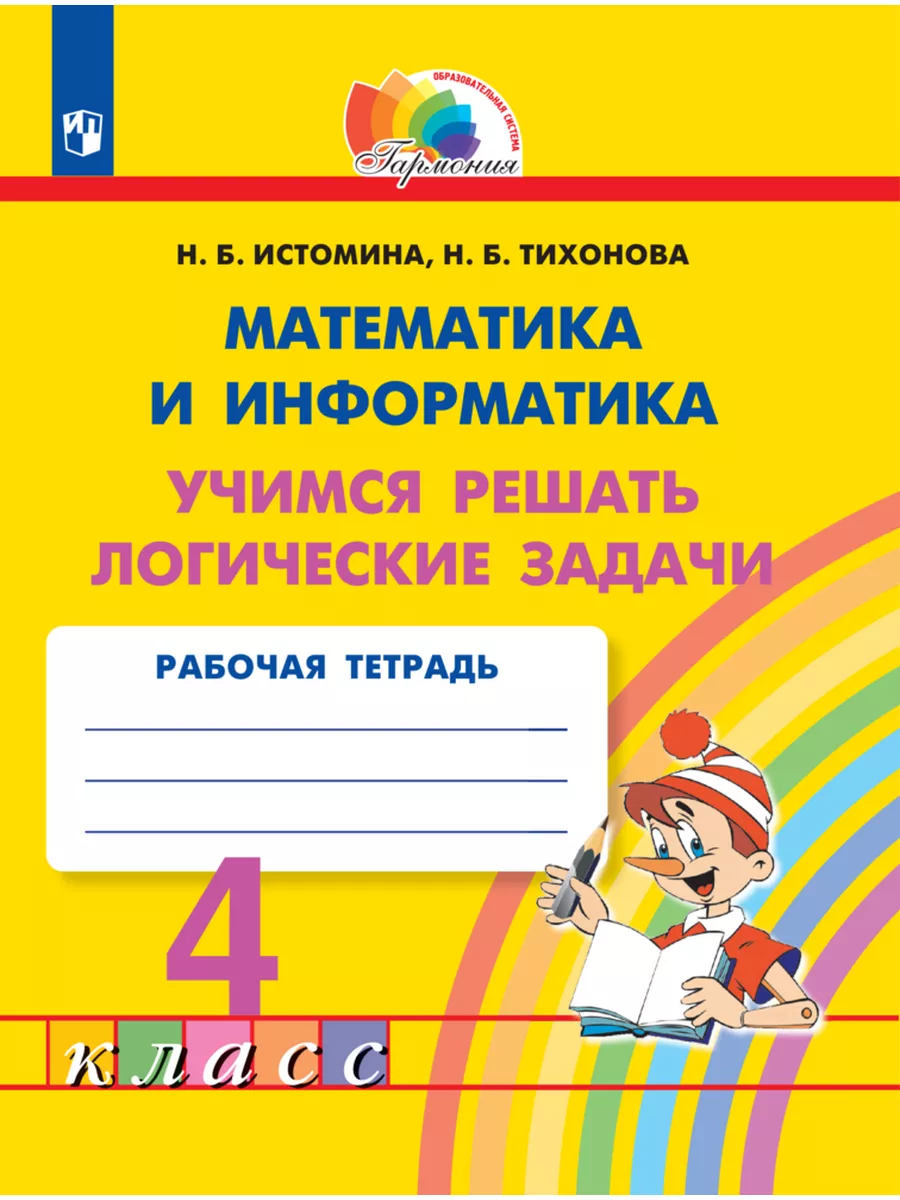 Учимся решать логические задачи. 4 класс Просвещение 176332151 купить за  335 ₽ в интернет-магазине Wildberries