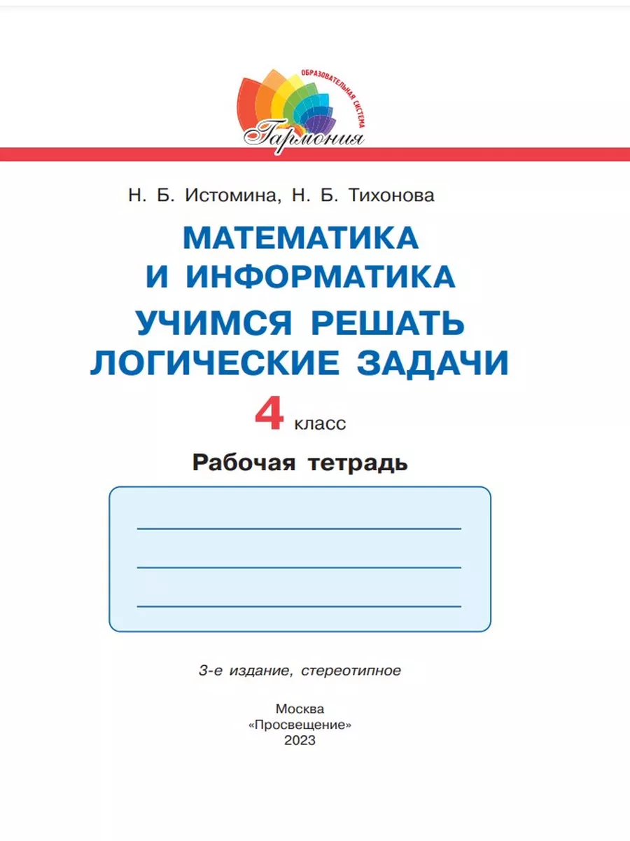 Учимся решать логические задачи. 4 класс Просвещение 176332151 купить за  335 ₽ в интернет-магазине Wildberries