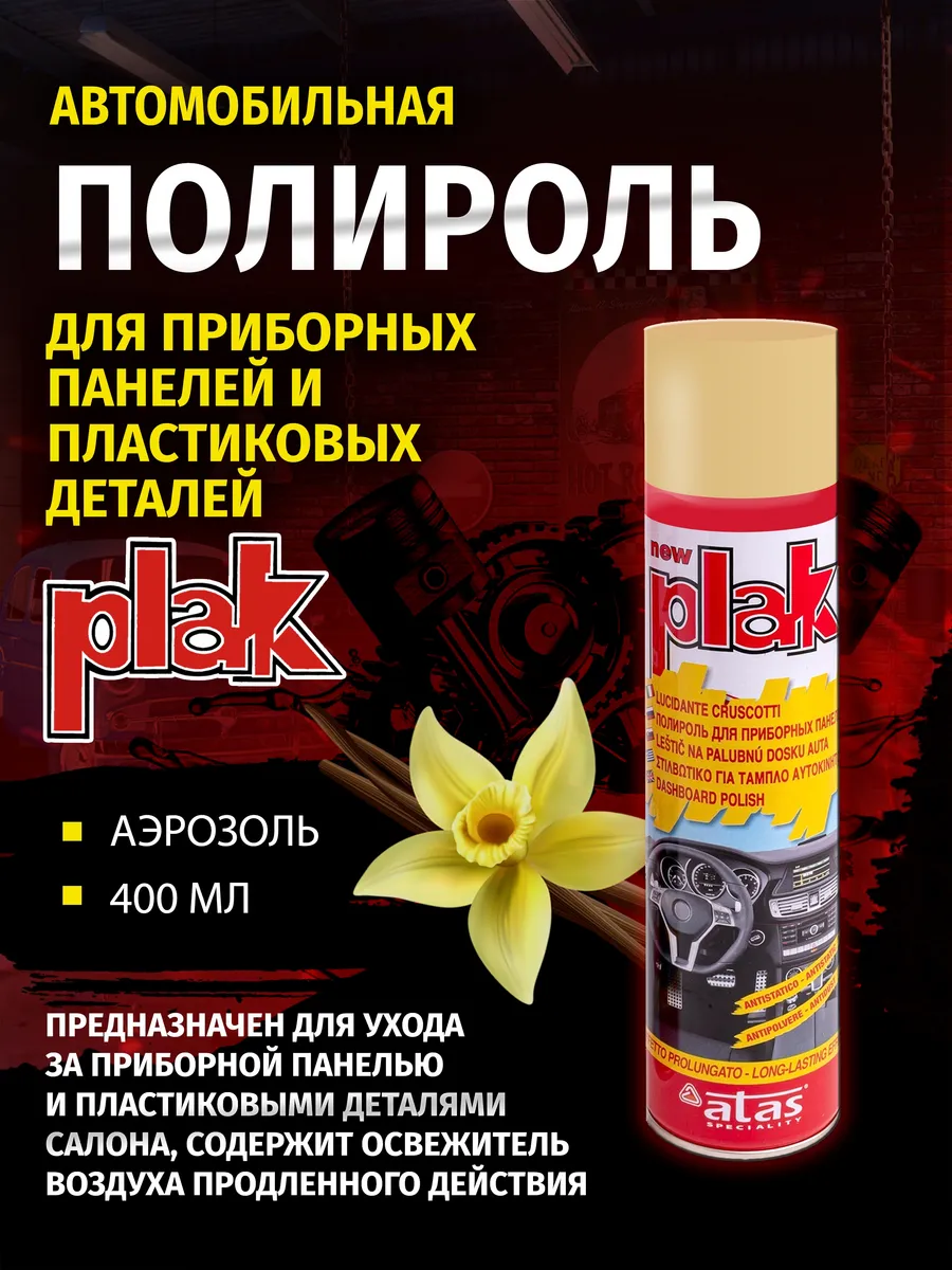 Полироль для приборных панелей Plak 400 мл, Ваниль.