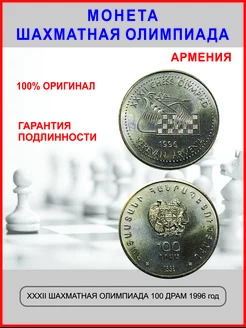 Монеты коллекционные Армения Шахматная олимпиада TI-AR COLLECTION 176333034 купить за 255 ₽ в интернет-магазине Wildberries