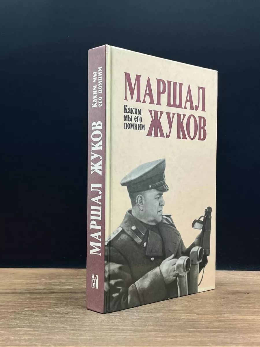 Маршал Жуков. Каким мы его помним Политиздат 176336169 купить за 303 ₽ в  интернет-магазине Wildberries