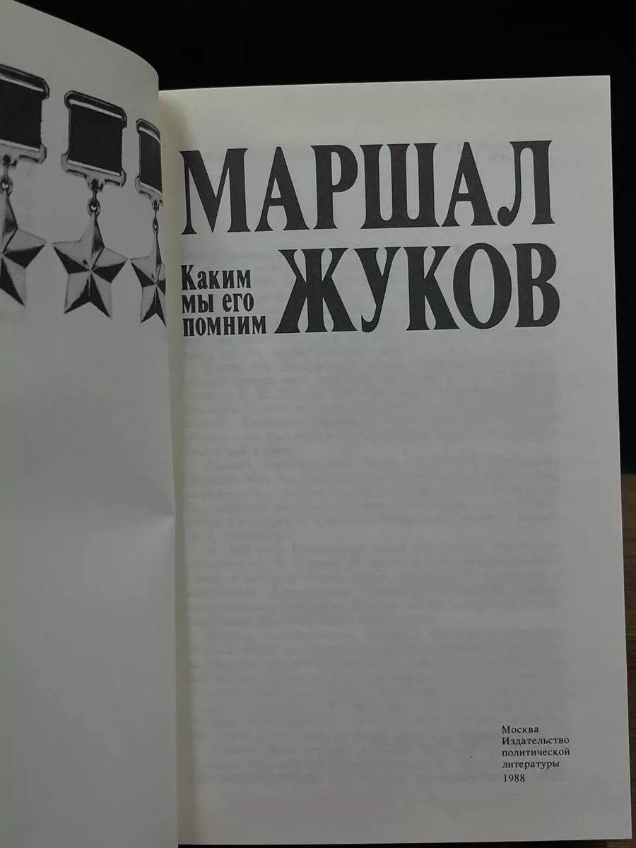 Маршал Жуков. Каким мы его помним Политиздат 176336169 купить за 303 ₽ в  интернет-магазине Wildberries