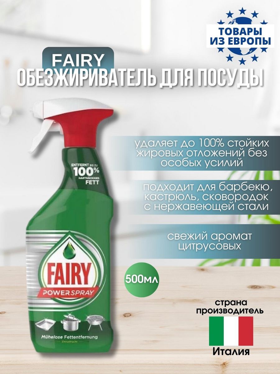 Обезжириватель для мытья посуды Power Spray Lemon Fairy 176336249 купить в  интернет-магазине Wildberries