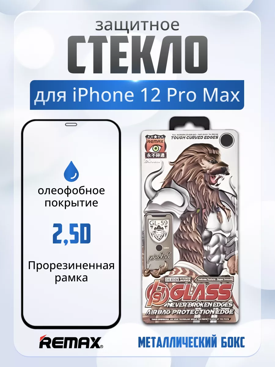 Защитное стекло на Apple iPhone 12 Pro Max для телефона REMAX 176336406  купить за 248 ₽ в интернет-магазине Wildberries