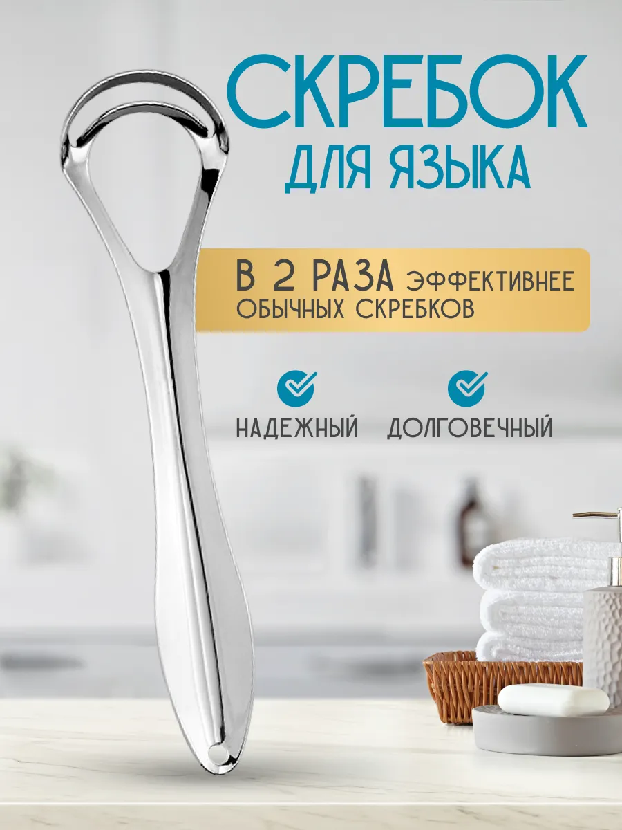 Скребок для языка