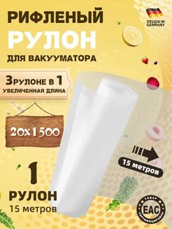 Пакеты для вакууматора рифленые 20x1500cm VACEND 176336735 купить за 474 ₽ в интернет-магазине Wildberries