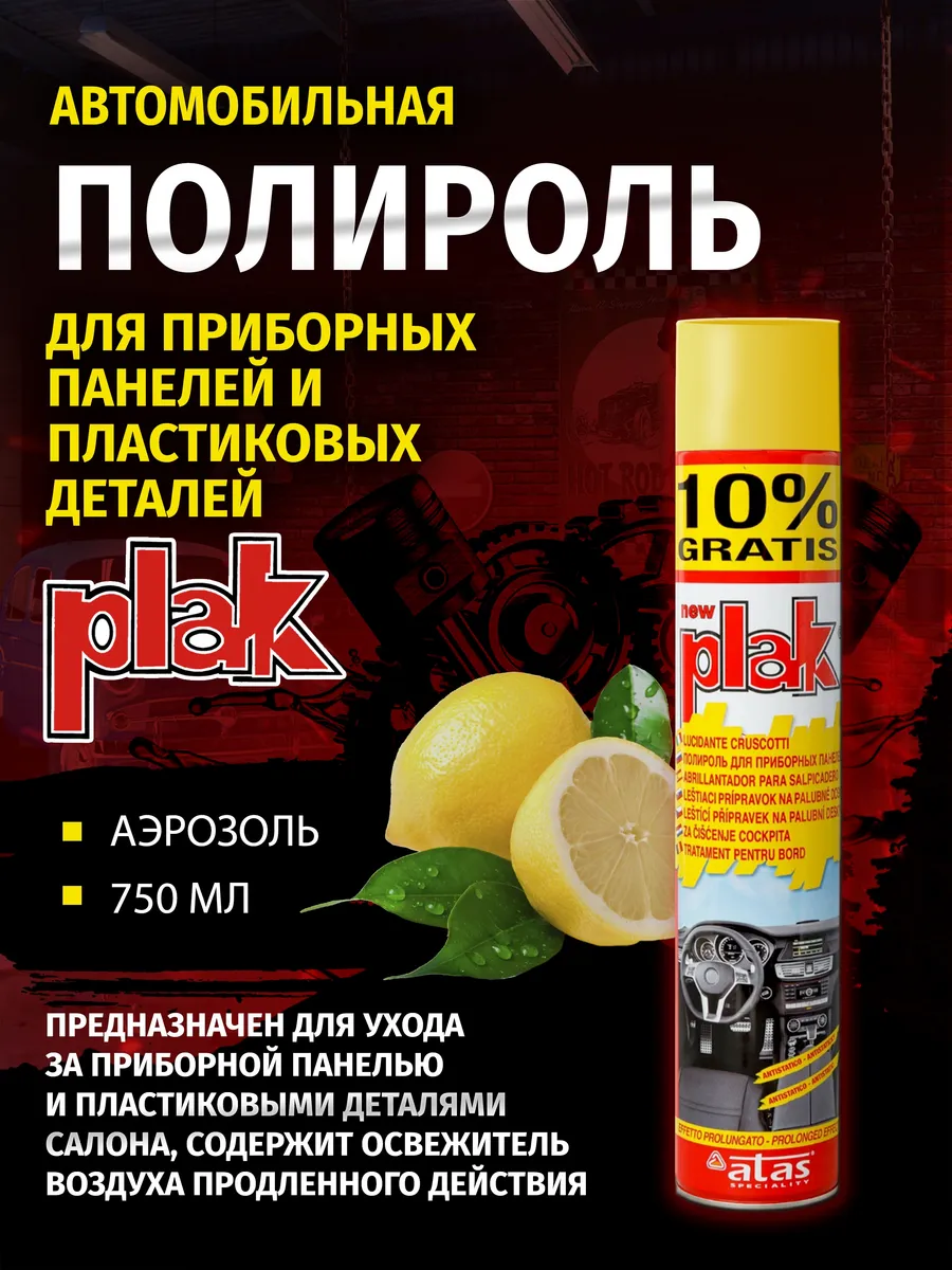 Полироль для приборных панелей Plak 750 мл, Лимон.