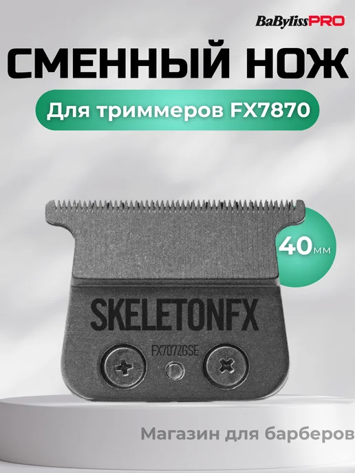 BaByliss PRO Нож для машинок FX7870, японская сталь, вариант, фото 2