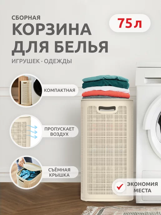 InHome Корзина для белья пластиковая с крышкой 75 литров