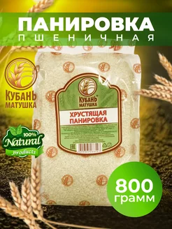 Панировочные сухари 800 гр Кубань Матушка 176338384 купить за 141 ₽ в интернет-магазине Wildberries