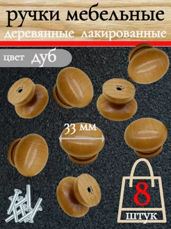 Ручка кнопка для мебели деревянная круглая 8шт . WoodenMaster 176338402 купить за 401 ₽ в интернет-магазине Wildberries