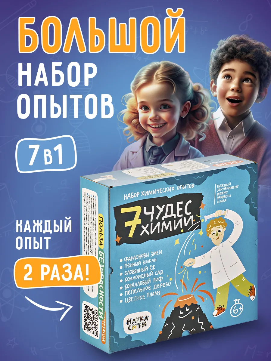 Развивающий набор опытов и экспериментов для детей 7 в 1 Наукасити  176338576 купить за 956 ₽ в интернет-магазине Wildberries