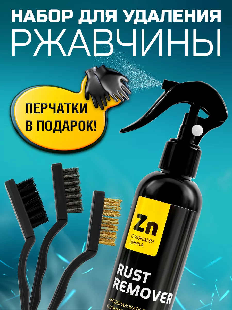 Minimani Преобразователь ржавчины 250 мл с щетками и перчатками