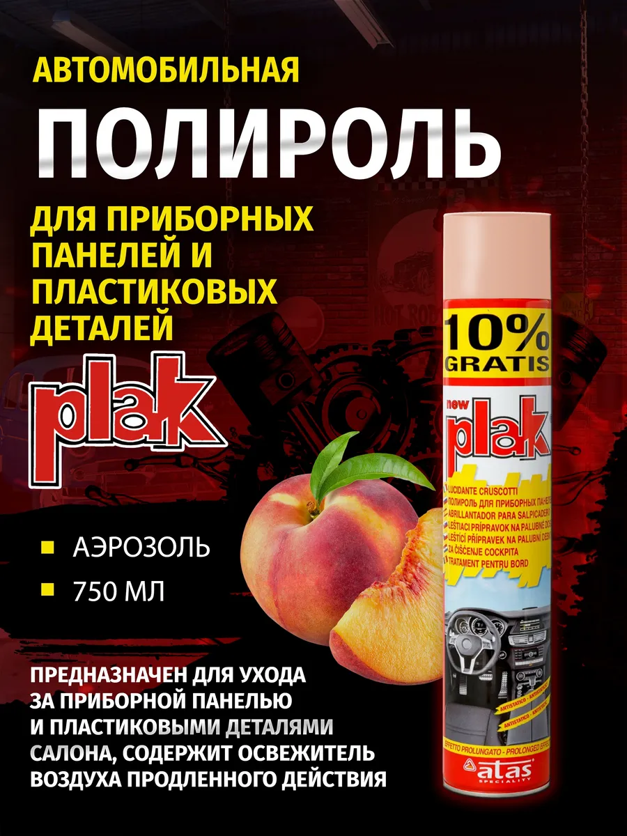 Полироль для приборных панелей Plak 750 мл, Персик.