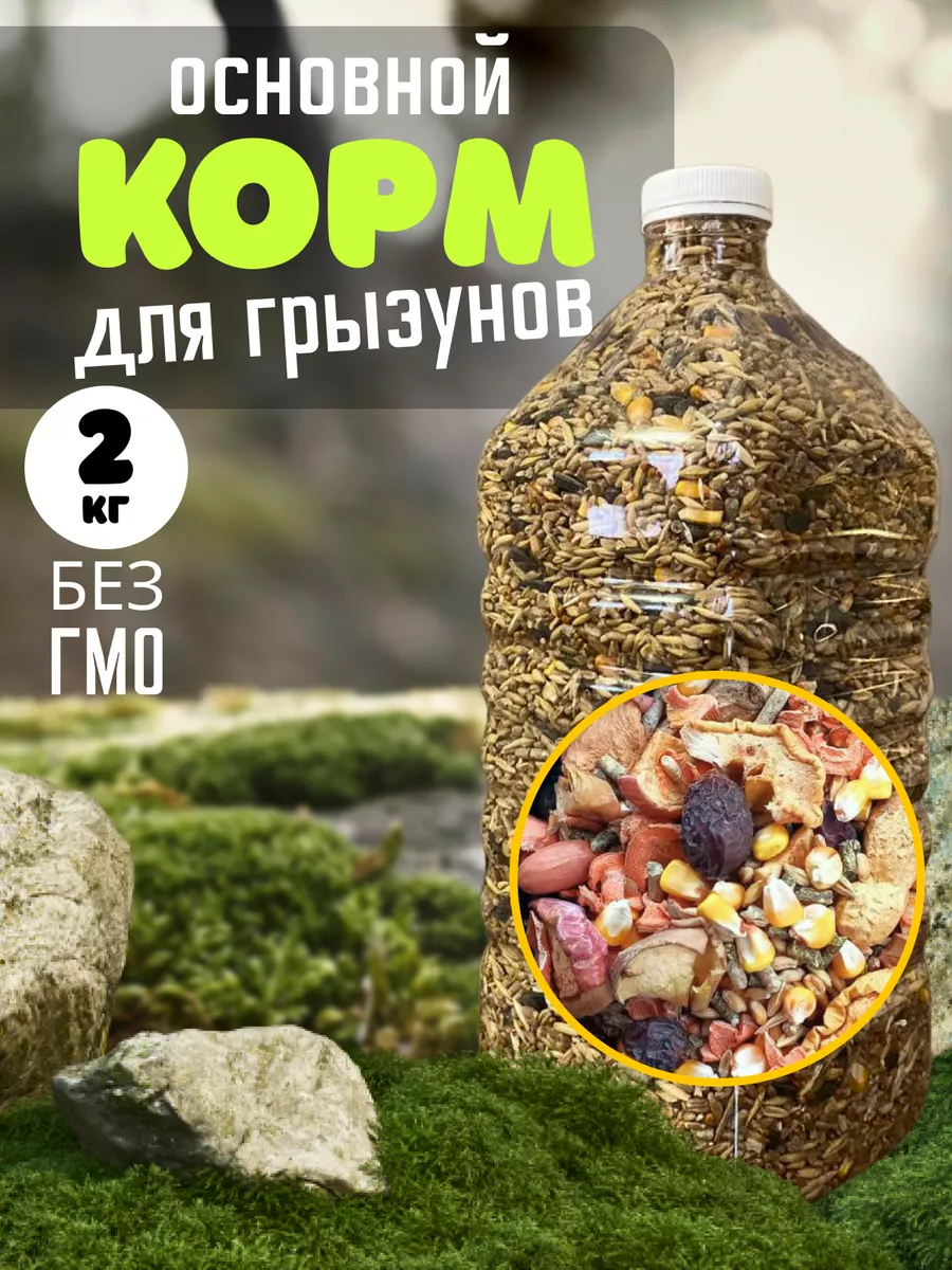 Корм для всех видов грызунов 2кг