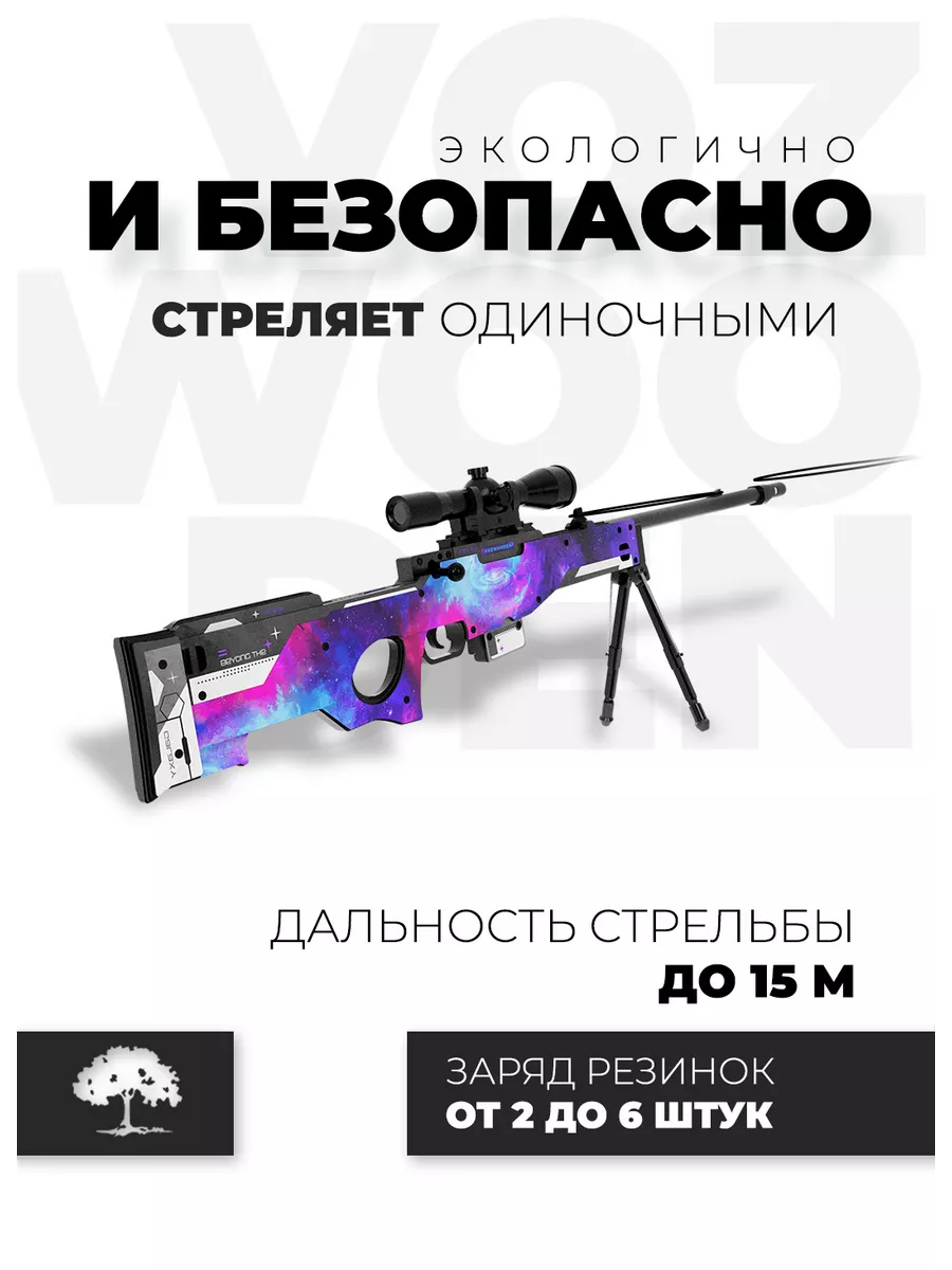 Снайперская винтовка AWM Небула с прицелом из Standoff 2 VozWooden  176339742 купить за 6 238 ₽ в интернет-магазине Wildberries