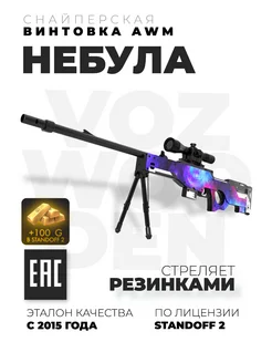 Снайперская винтовка AWM Небула с прицелом из Standoff 2 VozWooden 176339742 купить за 4 151 ₽ в интернет-магазине Wildberries