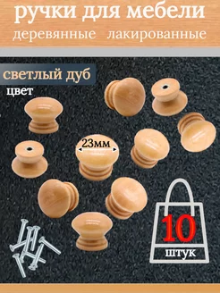 Ручка кнопка для мебели деревянная круглая с винтами 10шт WoodenMaster 176340795 купить за 272 ₽ в интернет-магазине Wildberries