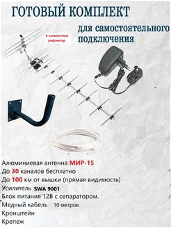 Комплект ТВ антенна Мир 15 ( до 100 км ) кабель 10 метров 176341885 купить за 2 268 ₽ в интернет-магазине Wildberries