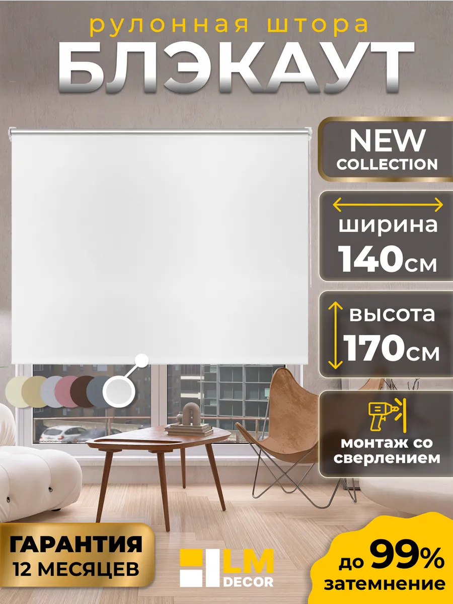 Рулонные шторы блэкаут 140 на 170 жалюзи на окна
