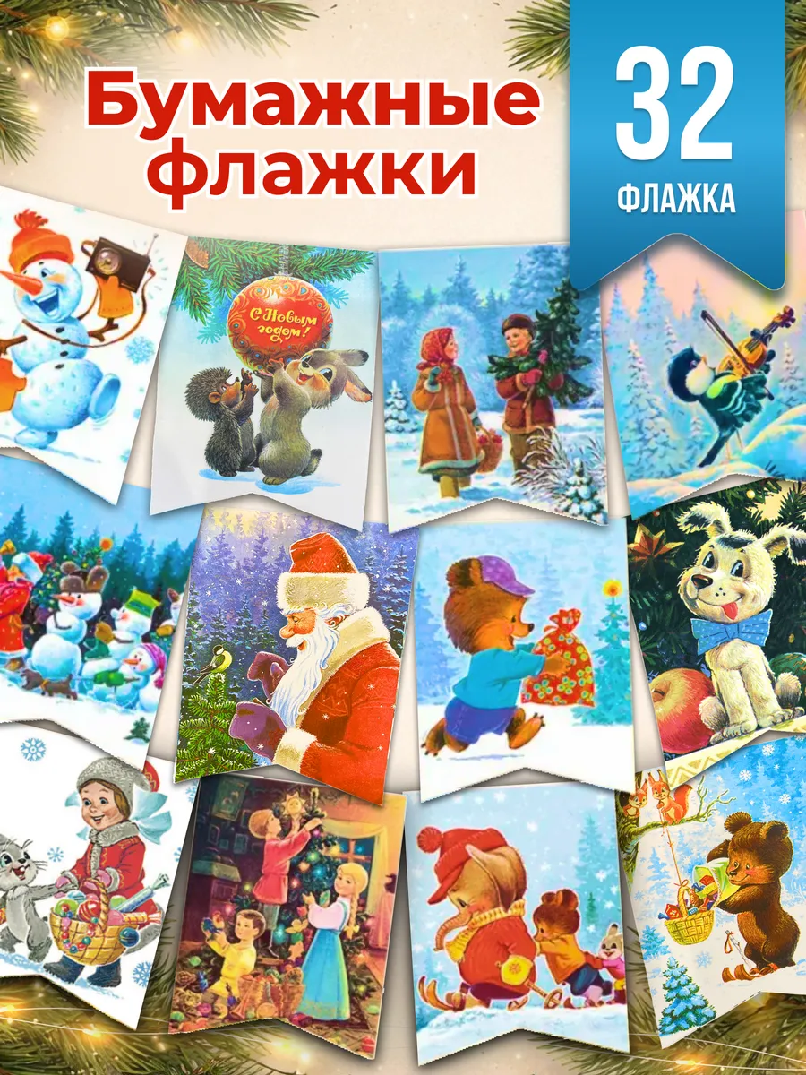 Новогодние флажки 32 шт. Любимые герои! и С новым годом!
