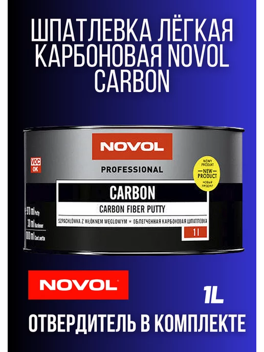 NOVOL Шпатлевка для автомобиля термостойкая карбоновая CARBON 1L