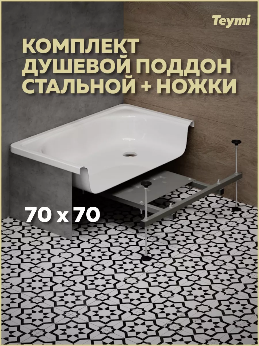 Душевой поддон Helmi 70х70 + ножки F01437 Teymi 176346654 купить в  интернет-магазине Wildberries