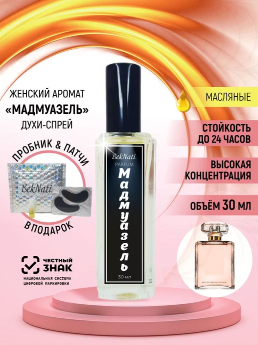 BekNati_parfum Масляные духи Коко Мадемуазель Coco Mademoiselle стойкие