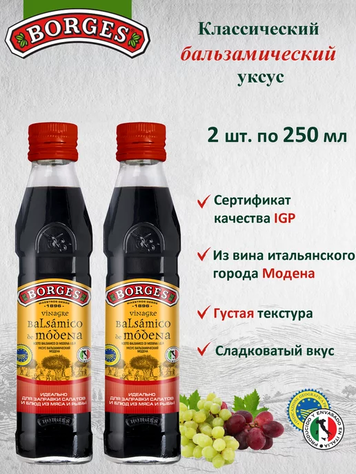 BORGES Уксус винный бальзамический Модена Modena 250 мл, 250 мл, 2 шт, фото 2