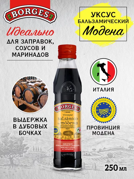 BORGES Уксус винный бальзамический Модена Modena 250 мл, 250 мл