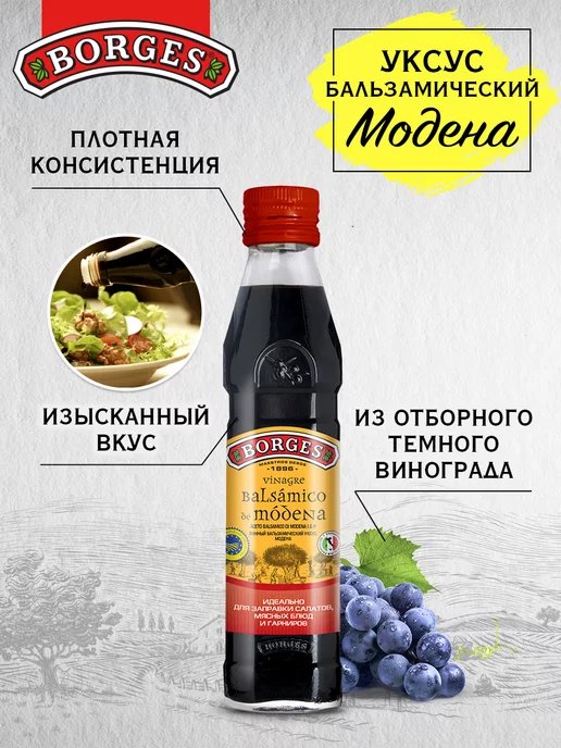 BORGES Уксус винный бальзамический Модена Modena 250 мл, 250 мл, фото 2