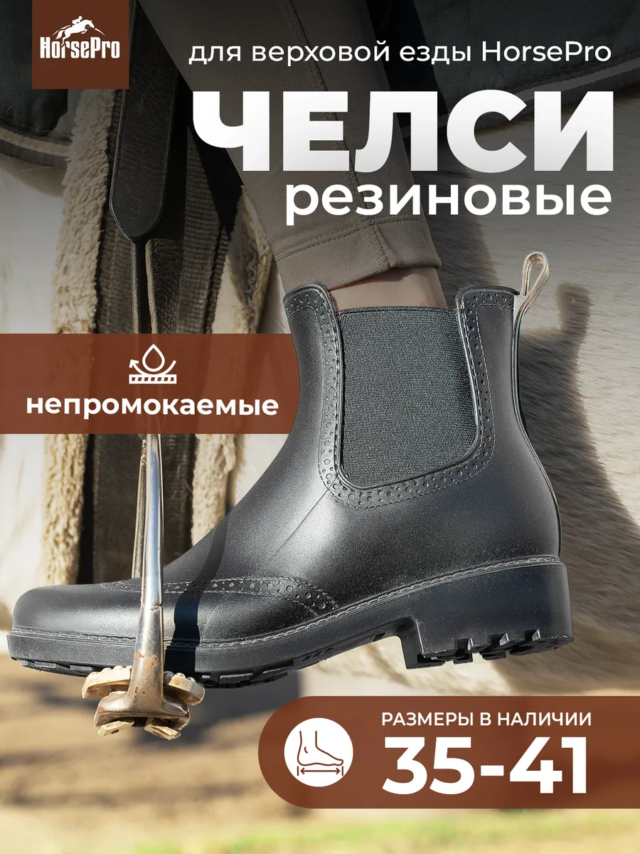 Ботинки челси для верховой езды конный спорт