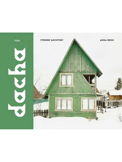 Dacha The Soviet Country Cottage альбом фотографий Fuel Publishing 176347313 купить за 3 327 ₽ в интернет-магазине Wildberries