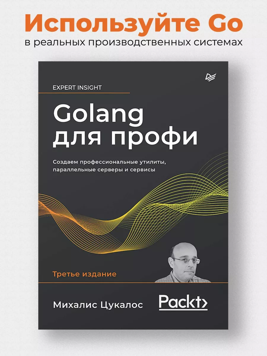 Golang для профи. 3-е изд. ПИТЕР 176348240 купить за 2 797 ₽ в  интернет-магазине Wildberries