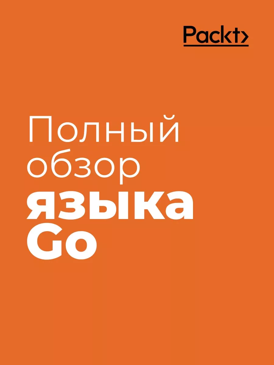 Golang для профи. 3-е изд. ПИТЕР 176348240 купить за 2 329 ₽ в  интернет-магазине Wildberries